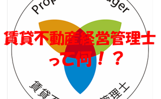 「賃貸不動産経営管理士」のいるお店とは！？